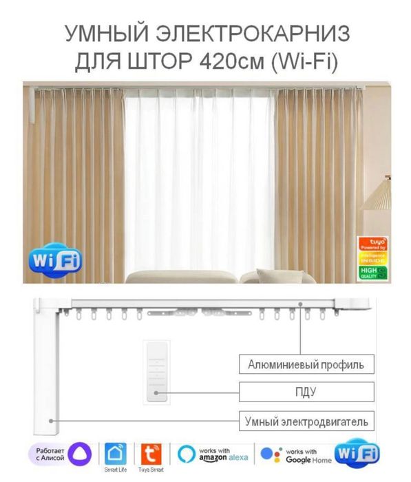 Умный электрокарниз