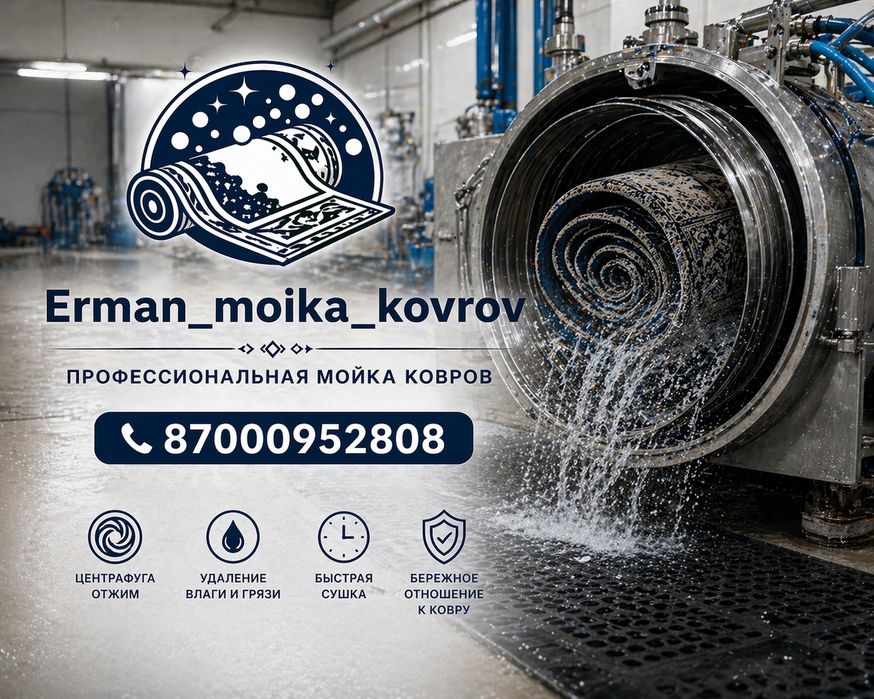 Мойка ковров от 600 кв метр