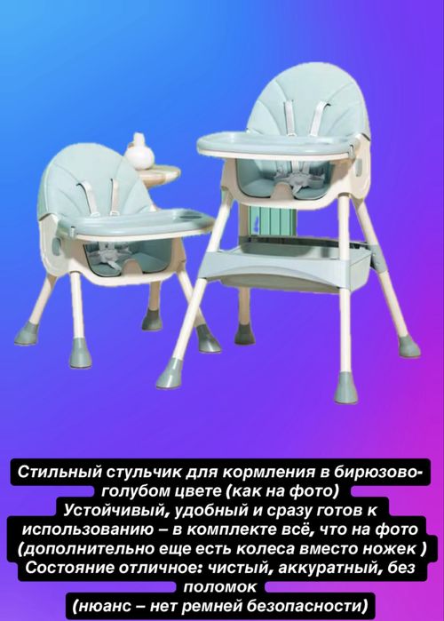 Стул для кормления