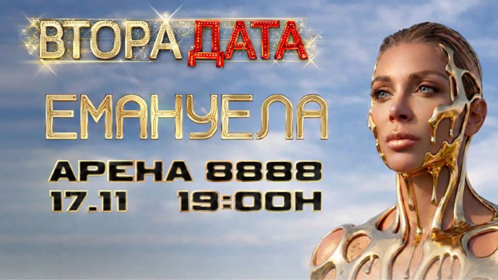 Билети за концерта на Емануела на 17.11. 2026г.