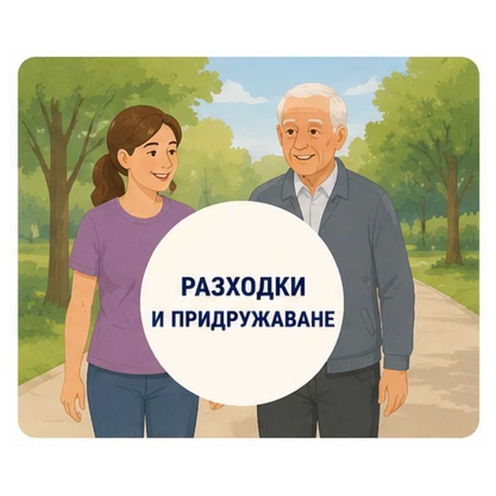 Грижа за възрастни хора Пловдив