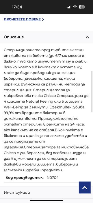 Стерилизатор за микровълнова chicco