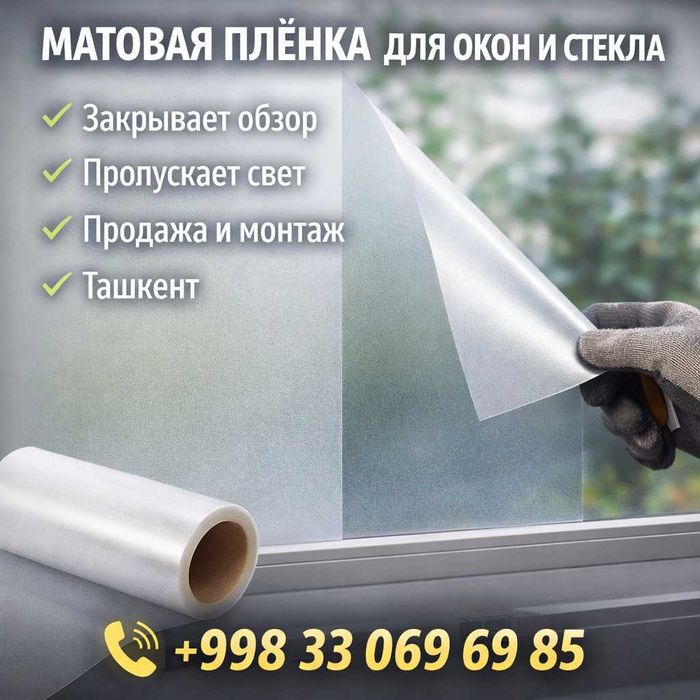 Продажа матовой плёнки для окон и стекла