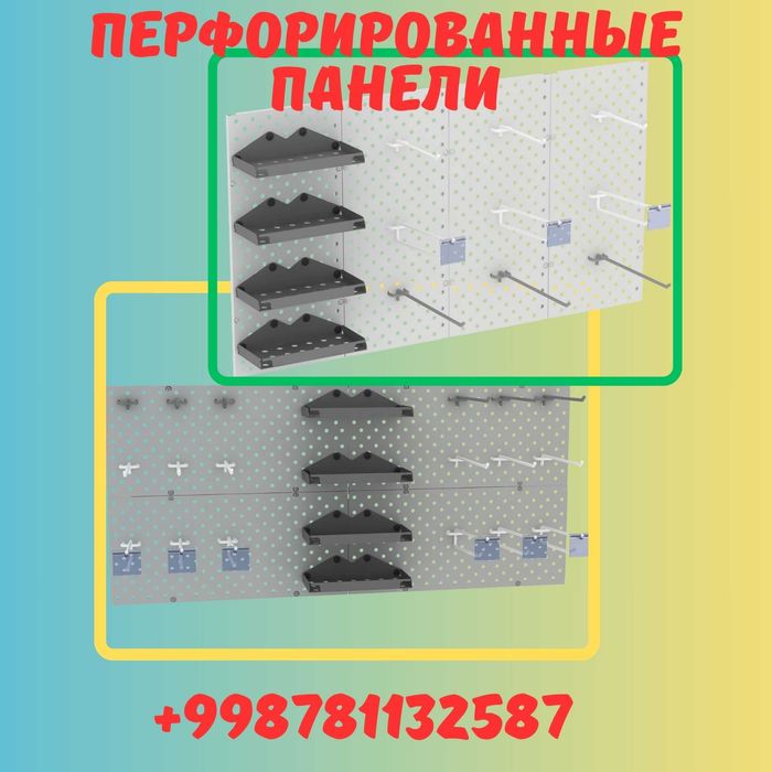Teshilgan panel, перфопанель, do'konda ilgaklar uchun panel