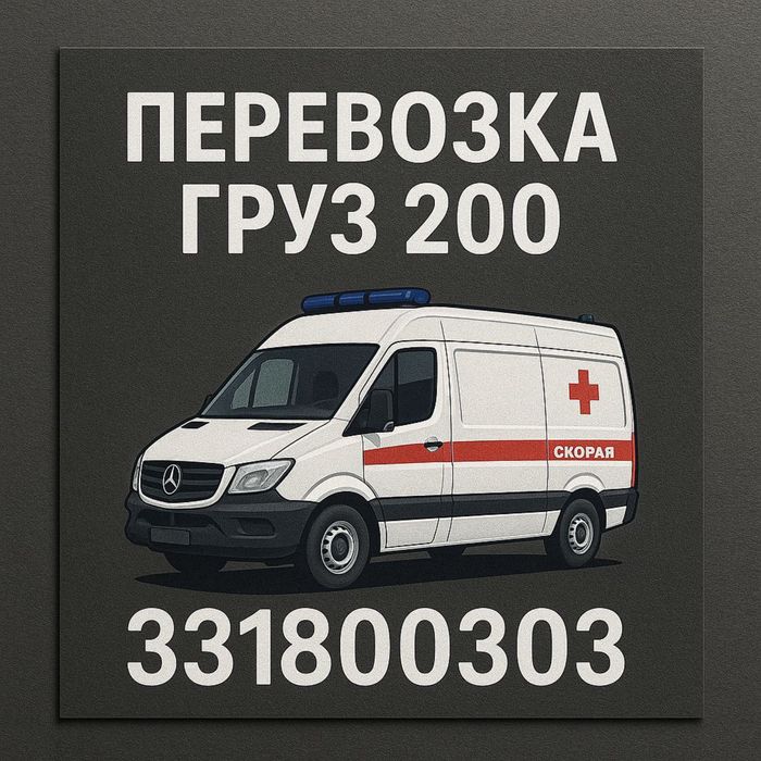 Маит ташиш груз 200