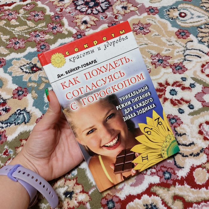 Книга Как похудеть согласуясь с гороскопом