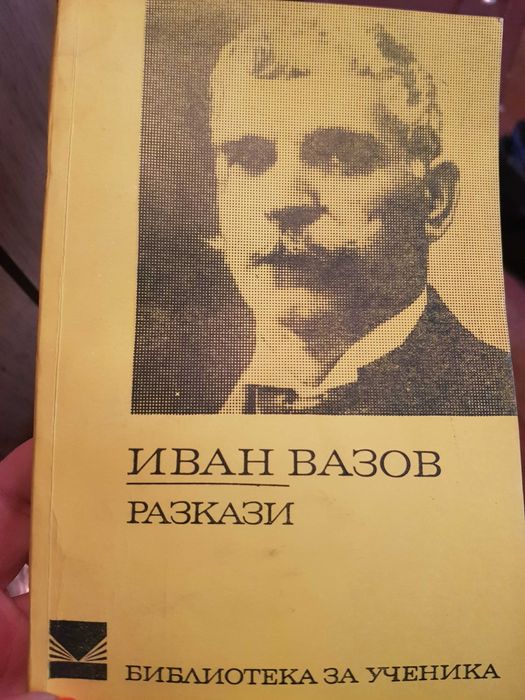 Стари Книги Вазов,Ботев,Вапцаров,Славейков,Смирненски,Яворов и др