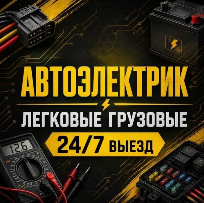 Автоэлектрик 24/7