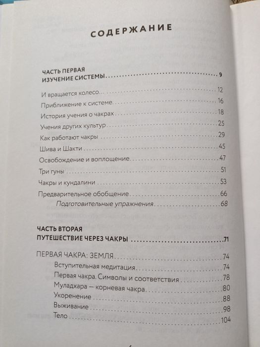 Книга "Чакры" Полная энциклопедия. Автор: Анодея Джудит