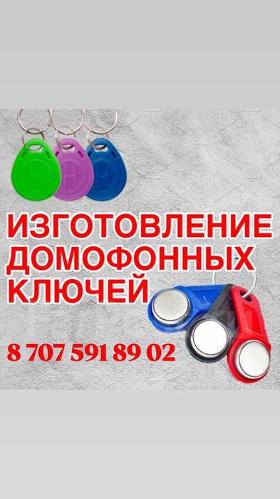 Домофонные ключи (универсальные)
