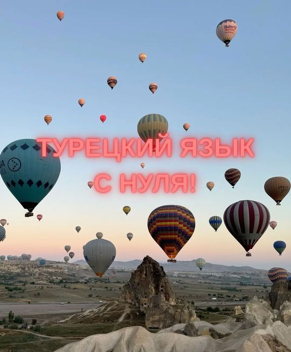 Турецкий язык с нуля