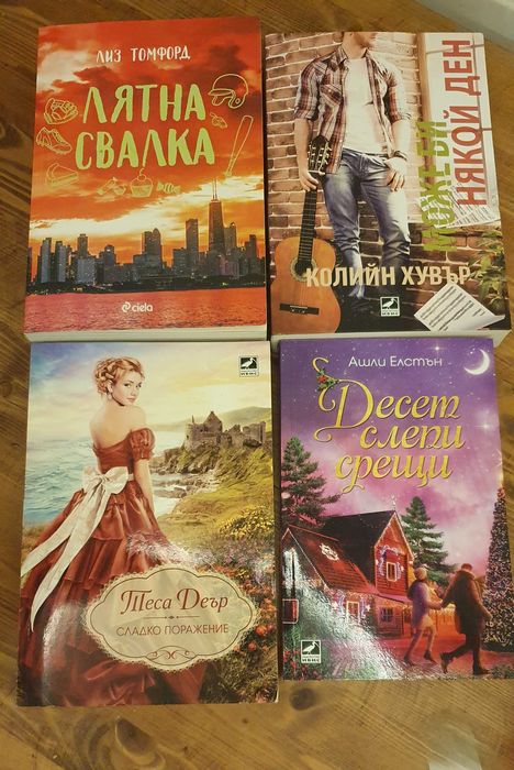Съвременни Романтични книги - много запазени