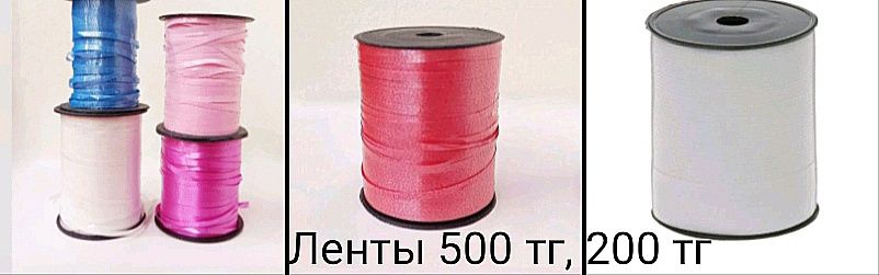 Банты , ленты, джут