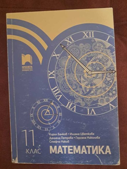 Литература и Математика за 11. и 12 клас - Просвета