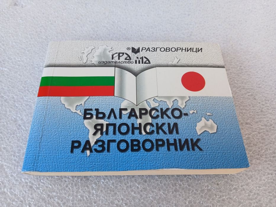 Българско-японски разговорник