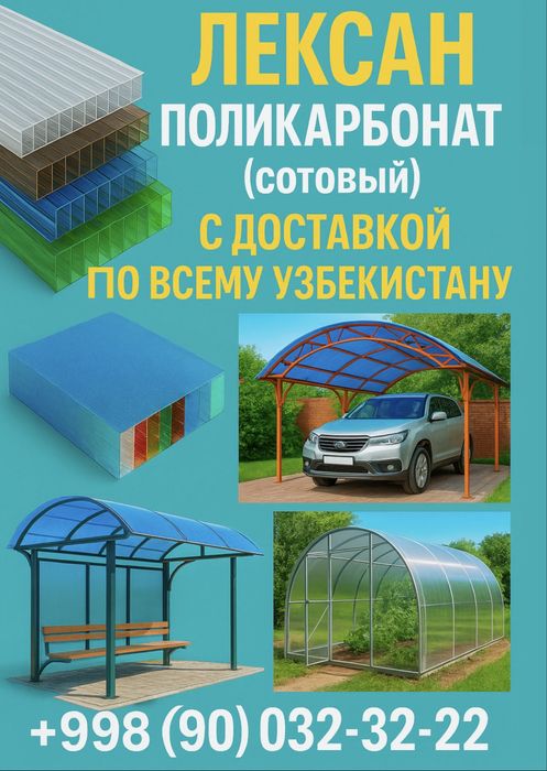 Лексан Поликарбонат (Lexsan) Цена завода! Доставка и Установка!