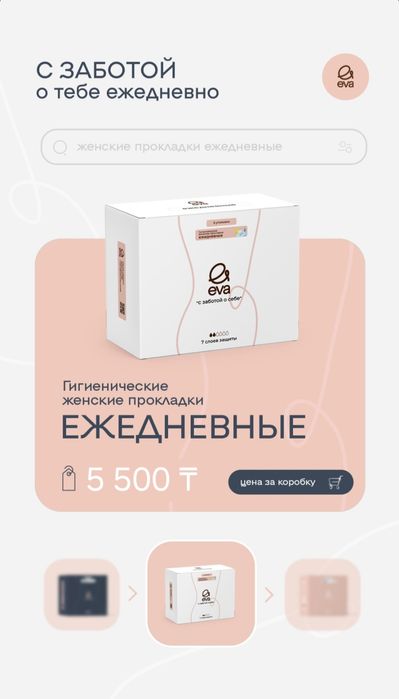 Прокладки EVA по 900 тг