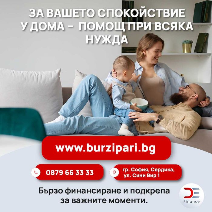 D&E - пари на време!