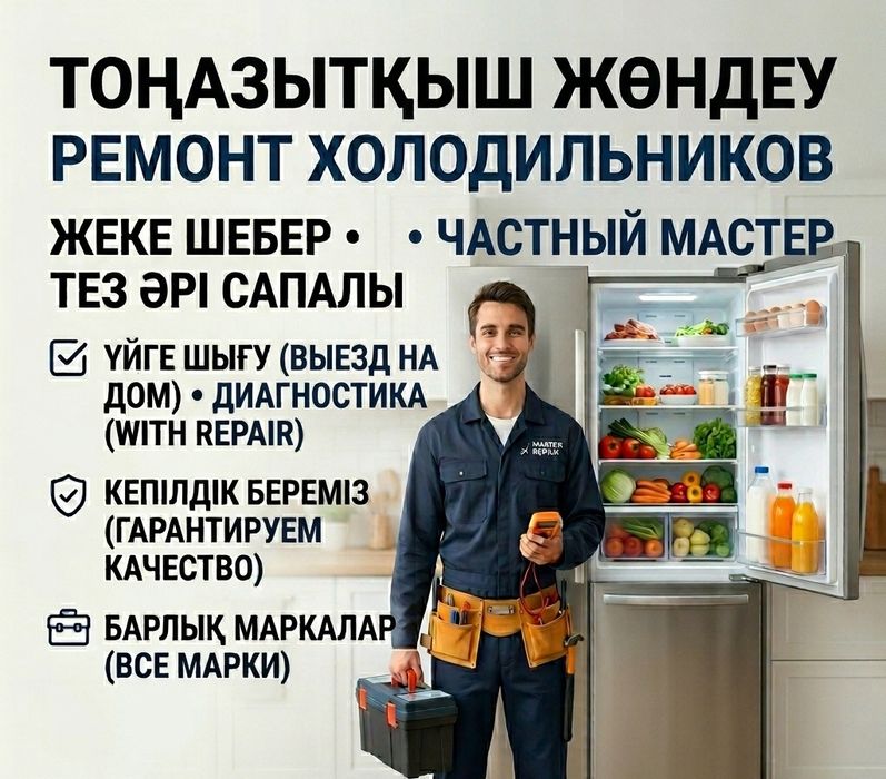 Ремонт Холодильников. Жеке Шебер. Тез әрі сапалы