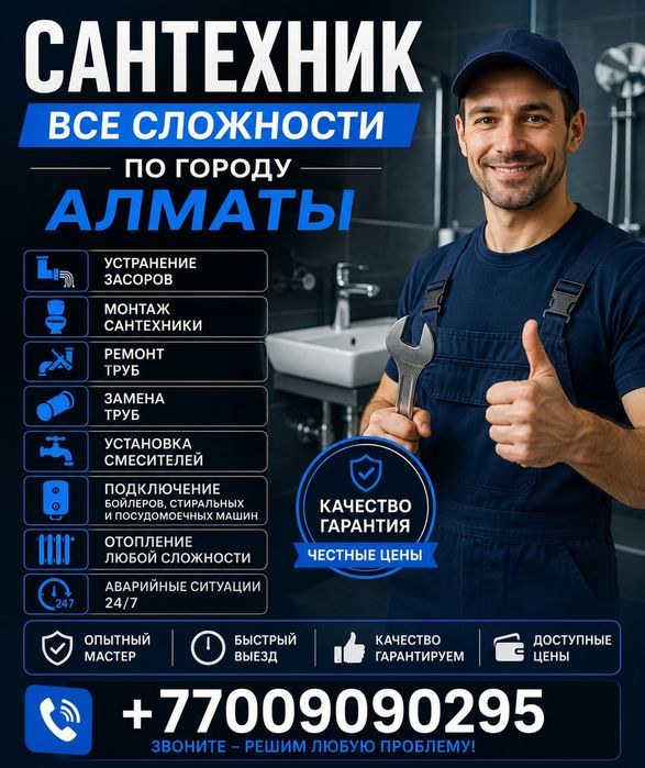 Сантехник Алматы 24/7