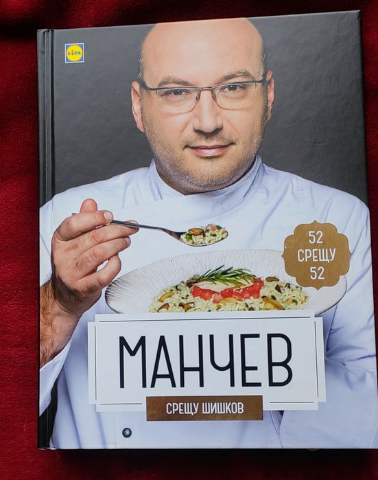 Готварска книга на Манчев срещу Шишков