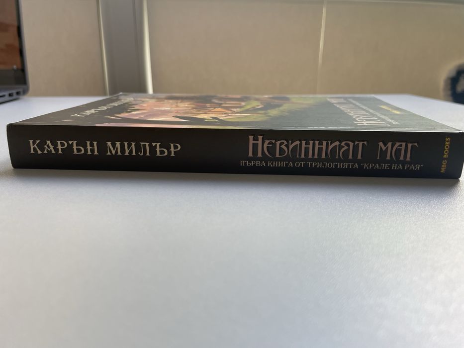 Книга "Невинният Маг" Карън Милър