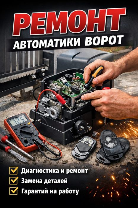 Ремонт автоматики