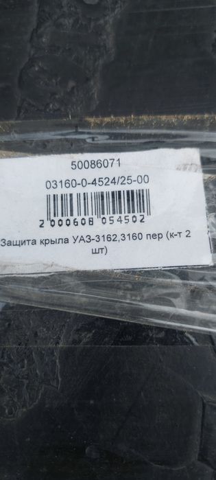 Продам подкрылки на уаз