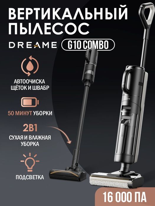 Dreame G10 Combo беспроводные моющие пылесосы
