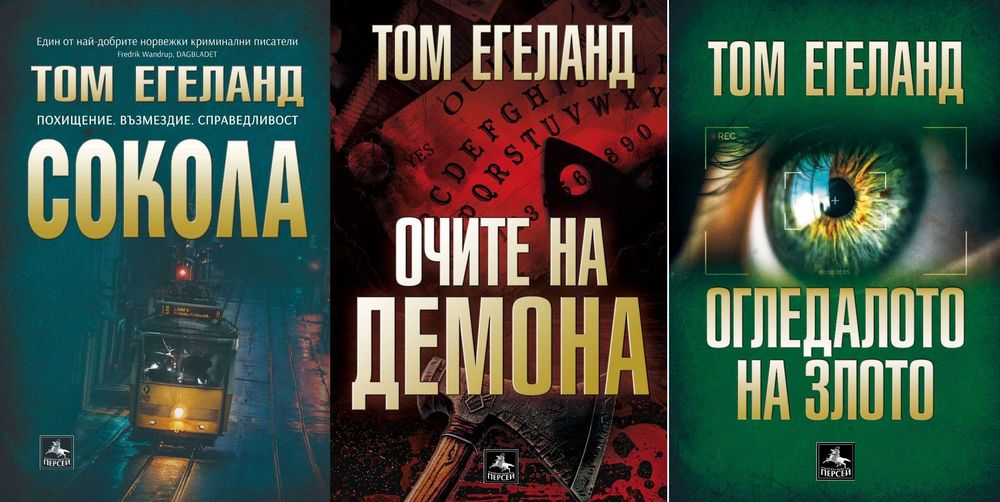 Трилъри и криминални романи от изд. Персей – 07: