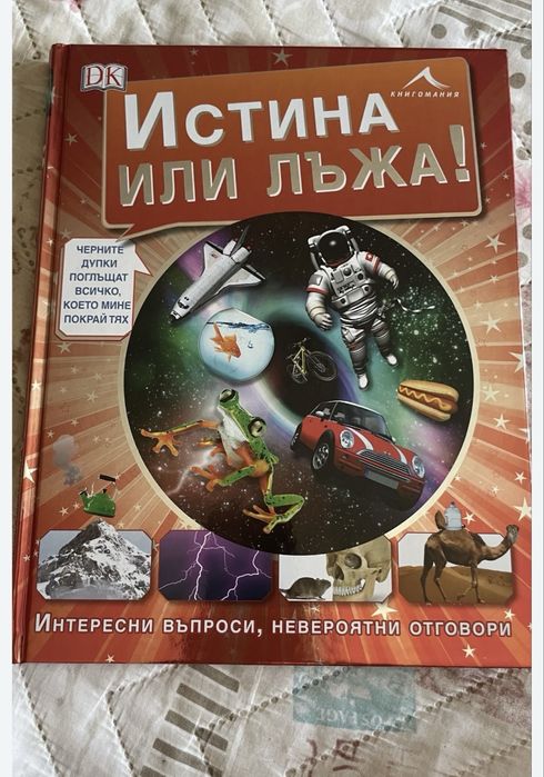 Енциклопедия „Истина или лъжа!”