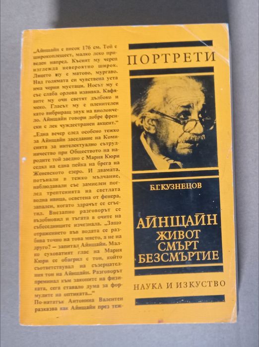 Айнщайн - Живот смърт безсмъртие - Портрети книга