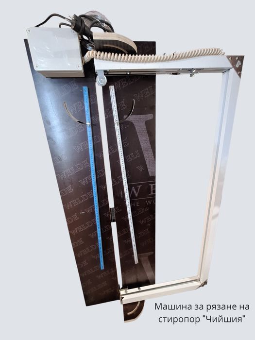 Машина за рязане на стиропор