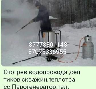 Отогрев Обогрев разморозка водопровод канализация отопления ливневка