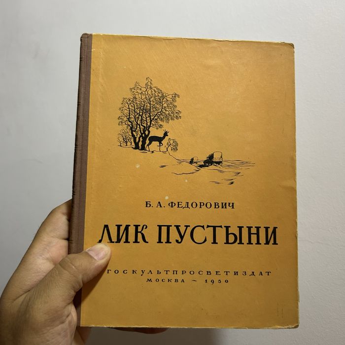 Лик пустыни. 1950