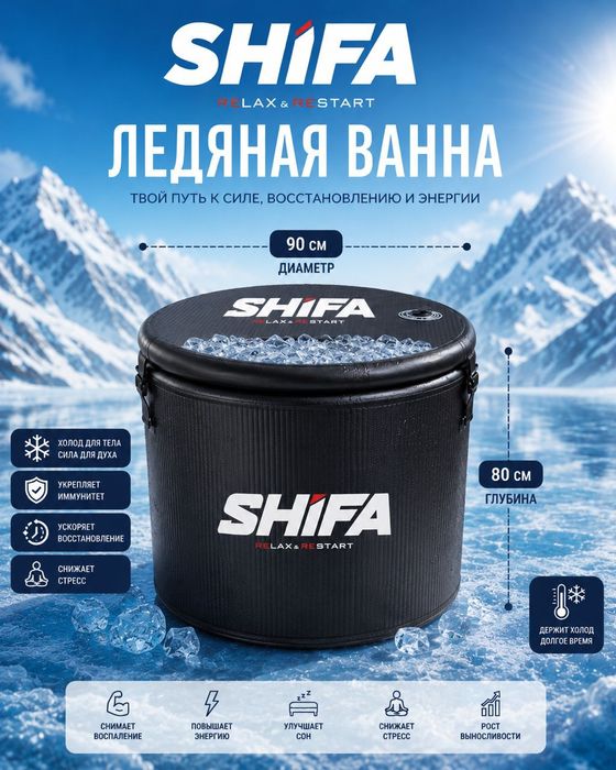SHIFA ледяная ванна