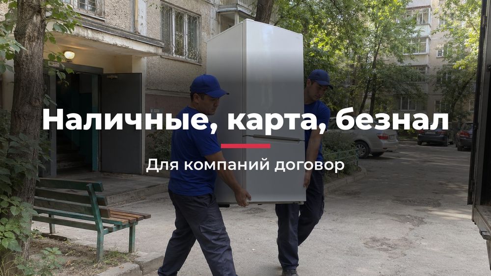 Переезд с грузчиками в Шымкенте