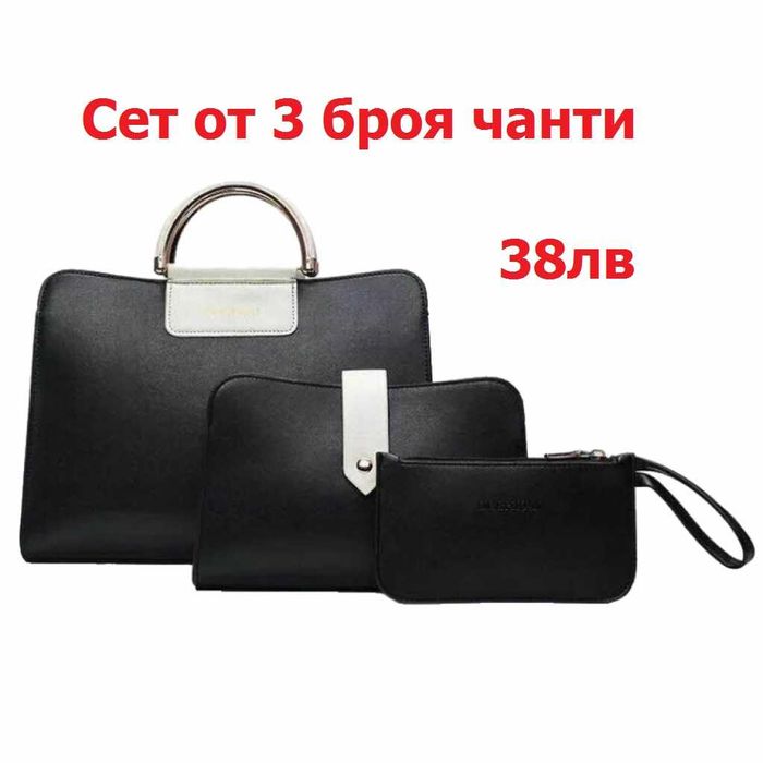 ПРОМО!! Сетове от Дамски чанти , Различни модели и варианти