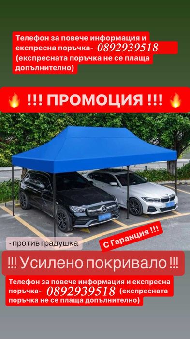 Немска Шатра !!! ПРОМО ! 3х6 3х3 2х2 + Подарък Сенник За Кола