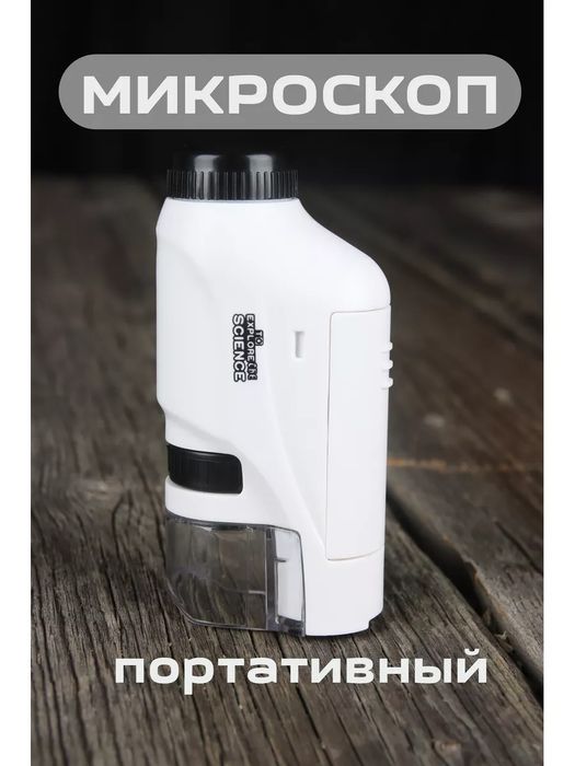 Микроскоп для детей