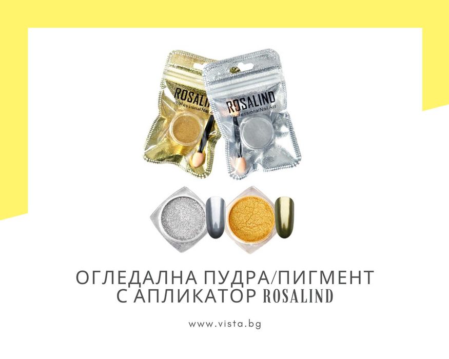 Огледална пудра/пигмент с апликатор ROSALIND