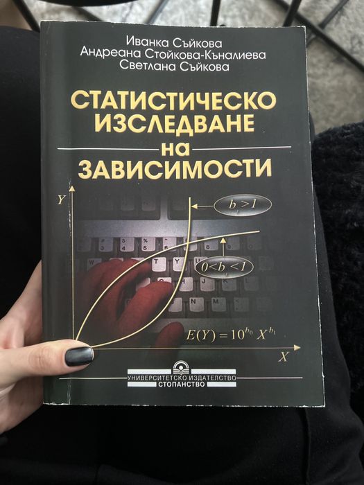 Учебник по Статистическо изследване на зависимости