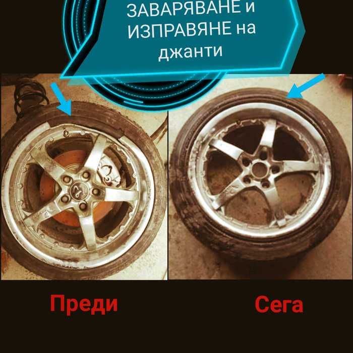 Заварчик АРГОНОВО Заваряване и ИЗПРАВЯНЕ НА джанти