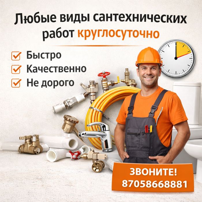 Сантехник круглосуточно