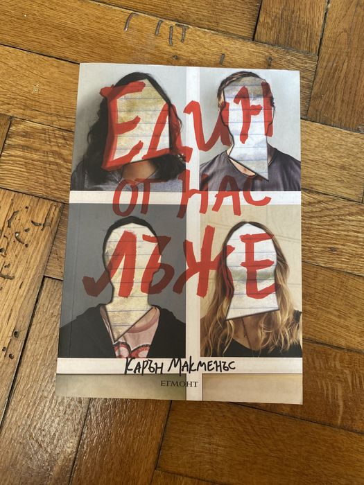 Един от нас лъже