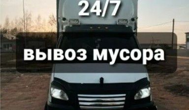Вывоз мусора 24/7