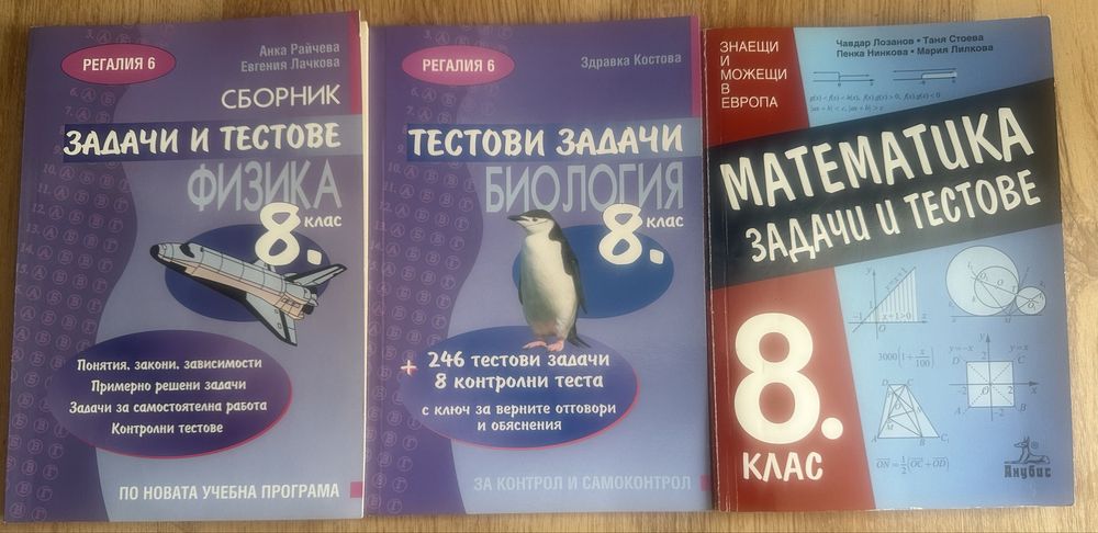 Учебници и учебни тетрадки/сборници за 8-ми клас