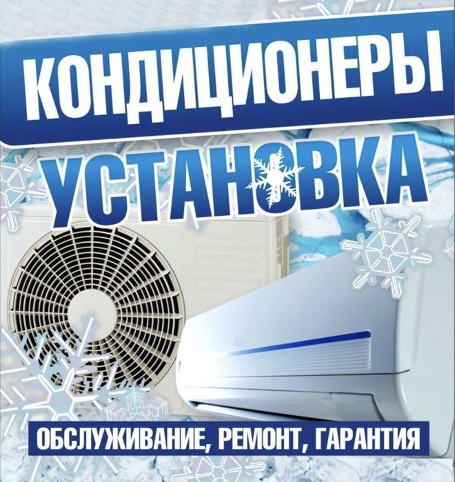 Установка ремонт кондиционеров на любом обекте по вызову
