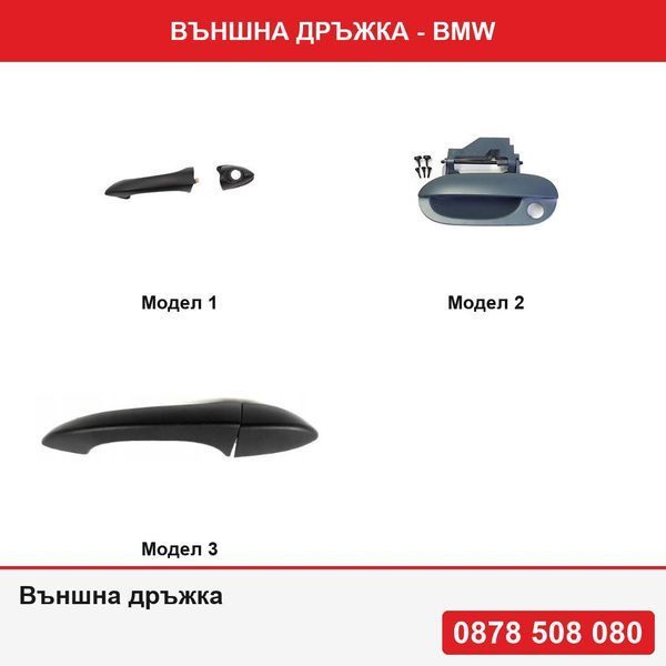 Външна дръжка за отваряне на предна врата за BMW X5 E53 2000-2007  , E39 1996-2004,X5 (E53) 01.1999-10.2006