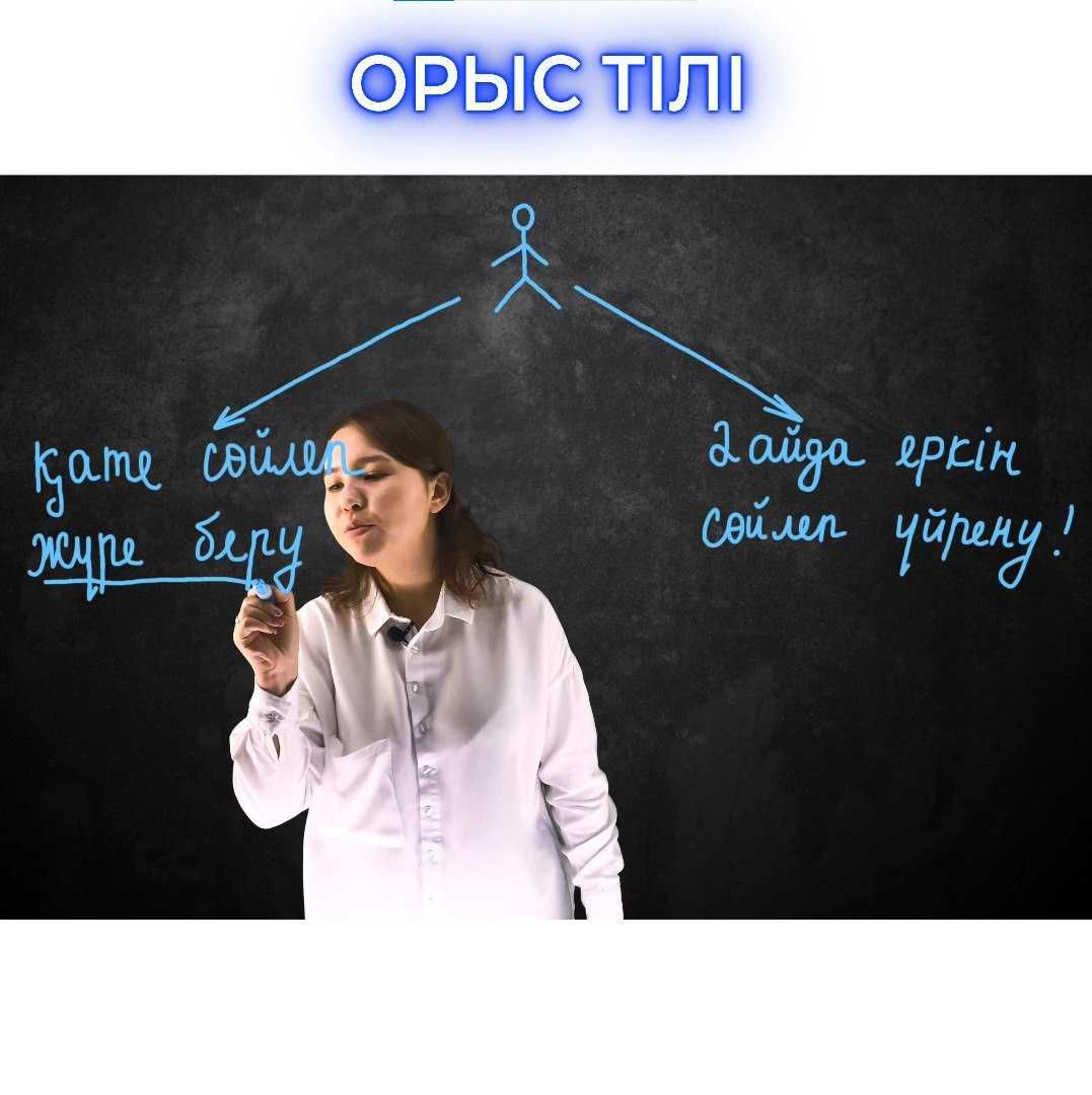 Орыс тілін. Курсы русского языка. Репетитор. Оффлайн // Онлайн ...